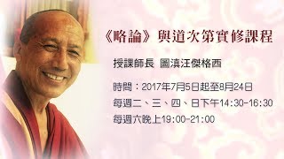 8-20170715《略論》與道次第實修 - 法殊勝（一）