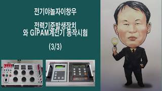 [전기야놀자이창우] 보호계전기(GIPAM)와 차단기 동작시험