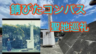 【聖地巡礼】乃木坂46 ｢錆びたコンパス｣の撮影地へ行ってみた