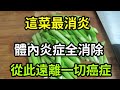 【乐厨怡妈】炎症是癌症的元凶，這道菜是消炎王，消除體內一切炎症，癌症從此遠離你。