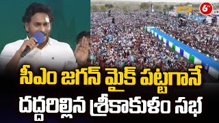 జగన్ మైక్ పట్టగానే దద్దరిల్లిన శ్రీకాకుళం సభ | CM YS Jagan Dynamic Entry | Memanth Siddham | 6TV