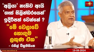 'අලියා' නැතිව ඇයි 'ගෑස් සිලින්ඩරයෙන්'ඉදිරිපත් වෙන්නේ ? ''මේ වෙලාවේ හොඳම ලකුණ ඒක''