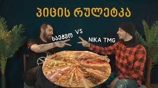 პიცის რულეტკა @Saechvo  VS @NikaTMG