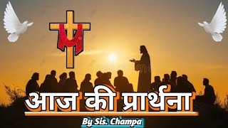 Morning Prayer | Today's Prayer | By Sis. Champa | प्रार्थना का मंदिर