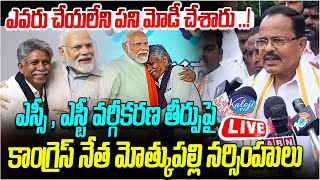 LIVE :ఎస్సీ, ఎస్టీ వర్గీకరణ తీర్పుపై కాంగ్రెస్ నేత మోత్కుపల్లి నర్సింహులు సంచలన కామెంట్స్| Kaloji TV