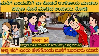 ಹಳ್ಳಿ ಜೀವನದ ಕಥೆಗಳು |#Shantakka #UttarkarnatakaComedy #kannnadaStorie #Kannadacomedy #Gombe kathegalu