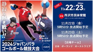 2024 ジャパンパラ ゴールボール競技大会 ２日目