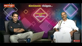 'ಕೊರೊನ ಗೆಲ್ಲೋಣ' : ಕಂಬಳದ 'ಭೀಷ್ಮ ಪಿತಾಮಹ' ಗುಣಪಾಲ್ ಕಡಂಬ - Watch Gunapal Kadamba LIVE on Daijiworld