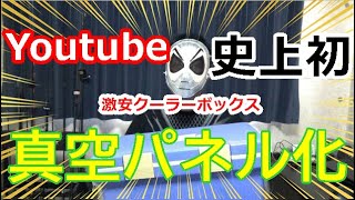 クーラーボックス改造 Youtube 史上初！激安 クーラーボックスをDIYで真空パネル 化したら最強 Cooler ？