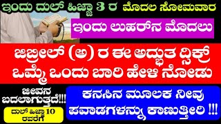 ಇಂದು ದುಲ್ ಹಿಜ್ಜಾ 3 ರ ಮೊದಲ ಸೋಮವಾರ ಇಂದು ಲುಹರ್‌ನ ಮೊದಲು ದುಲ್ ಹಿಜ್ಜಾ 10 ರವರೆಗೆ ಜಿಬ್ರೀಲ್ (ಅ) ರ ಈ ಅದ್ಭುತ..