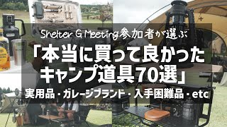 『間違いない！』ガチキャンパーが選ぶおすすめ道具約70品を一気に公開 ガレージブランド シェルターG ミーティング 前編