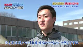 山下潤選手　筑波大学（県立福島高校出身）　 陸上短距離　きみこそ明日リート #98