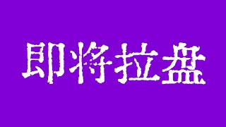 比特币主力正在强势洗盘中！比特币行情现货千万不要下车，下跌就买入！BTC ETH ETC LTC BCH ZEC MANA XLM ZEN LPT LINK SOL BAT FIL