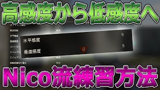 【CoD:WW2解説】高感度から低感度にしたい人向け！Nico流練習方法！