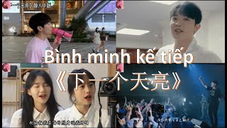 [抖音| Douyin] Bình minh kế tiếp《下一个天亮》- Nhan Nhân Trung