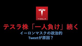 テスラ株　また「一人負け」？イーロンマスク政治Tweetが原因？その意図を解説　台湾でモデル３オーダー停止からみられるテスラ次の一手　オーストラリアでスーパーチャージャーが他社へ開放