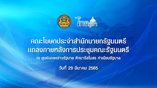 [LIVE] คณะโฆษกประจำสำนักนายกรัฐมนตรีแถลงภายหลังการประชุม ครม. 29 มีนาคม 2565