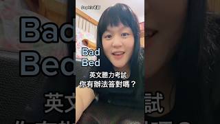 英文聽力考試 你有辦法答對嗎？Bad Bed發音大不同 一點也不像｜Sophia老師🇺🇸英文家教 English Tutor