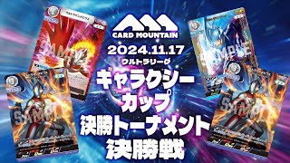 【ウルトラマンカードゲーム】ティガ・メビウスvsメビウス・アーク【ギャラクシーカップ決勝トーナメント】