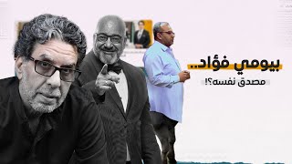 بيومي فؤاد! انت مصدق نفسك.. وايه كتر خيركم دي؟