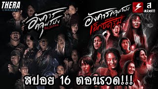 สปอยแบบยาว!!! อังคารคลุมโปง The Series \u0026 เอ็กซ์ตรีม 16 EP รวด!!! มหากาพย์เรื่องผีจากเรื่องจริง!!!