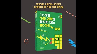 수많은 정보에서 가짜 과학을 구별하는 방법은?