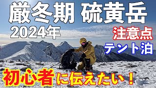 【登山】厳冬期の硫黄岳！初心者に伝えたい！１泊２日テント泊