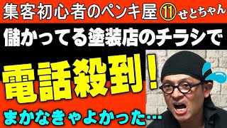 🔰【超初心者向け】塗装屋が自分でチラシまいて塗替の仕事を取る簡単な方法【ペンキ屋せとちゃん】