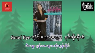 Good Byeသဲင်,ပျေားပျေား နင်းမိုးမိုးစံ