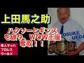 上田馬之助 ハクソーヒギンスを破り、ＷＯＷ王座奪取！！