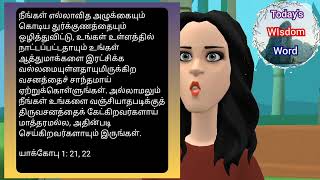 நீங்கள் உங்களை வஞ்சியாதபடிக்குத் திருவசனத்தைக் கேட்கிறவர்களாய் மாத்தரமல்ல, அதின்படி செய்