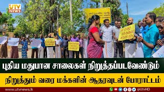 புதிய மதுபான சாலைகள் நிறுத்தப்படவேண்டும் : நிறுத்தும் வரை மக்களின் ஆதரவுடன் போராடுவோம் - சாணக்கியன்