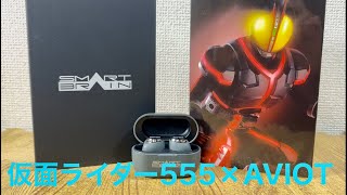 仮面ライダーファイズ×AVIOT トゥルーワイヤレスイヤホン！ファイズ、アクセル、ブラスター、カイザの変身音＆効果音がいつでも聴ける！KAMEN RIDER FAIZ