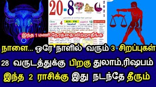 நாளை 1 நாளில் வரும் 3 சிறப்பு ! 28 வருடம் பிறகு துலாம்,ரிஷபம் இந்த 2 ராசிக்கு இது நடந்தே தீரும் !