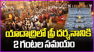 Bhuvanagiri : Take Up To 2 Hours To Get Free Darshan At Yadadri Temple | V6 News