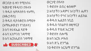 ስንክሳር መጋቢት 6 sinksar megabit 6