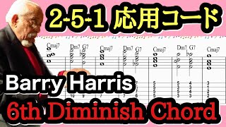 【ジャズギターレッスン】 Barry Harris 6th Diminish #5 バリーハリス セオリーを使って 2-5-1をコードの仕組みを探ろう。応用編