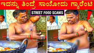 ಇದನ್ನು ತಿಂದ್ರೆ ಸಾಯೋದು ಗ್ಯಾರೆಂಟಿ | Unhygienic Street Food Scam In India