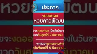 #หวยลาวงด วันที่2 ออกตามเดิมวันที่5 ธ.ค.65 #หวยลาววันนี้