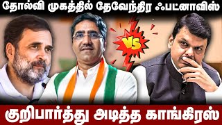 Maharashtra Elections | தோல்வி முகத்தில் தேவேந்திர ஃபட்னாவிஸ் | குறிபார்த்து அடித்த காங்கிரஸ் |