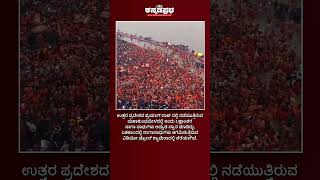 Mahakumbh 2025: ಅಮೃತ ಸ್ನಾನ ಮಾಡಿದ ಲಕ್ಷಾಂತರ ನಾಗ ಸಾಧುಗಳು