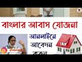 বাংলা আবাস যোজনার নাম কেটে দিলে কী করবেন বাংলা আবাস যোজনার ঘর লিস্টে নাম না থাকলে কী করবেন