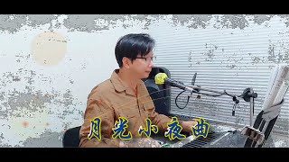 月光小夜曲＞品賢COVER 電子琴彈唱～五指彈心＞療癒經典老歌 #請戴著耳機或透過電視觀聽音效佳😊