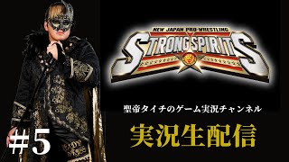 #5「新日本プロレス SS エル・デスペラード育成」やるぞ