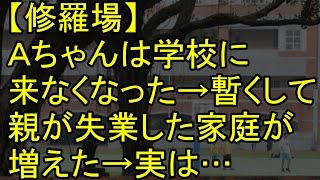 【修羅場】Ａちゃんは学校に来なくなった→学校内で親が失業した家庭が増えた→実はＡちゃんは…