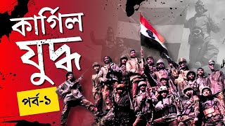 Kargil War : ৩ মে ১৯৯৯ সালে কার্গিল যুদ্ধ শুরু হয় Episode 1