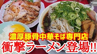 【京都ラーメン】新福菜館本店育ちの頑固者が作る濃厚中華そば専門店が明日から衝撃的な限定ラーメンを販売します！ramen in Kyoto, Japan