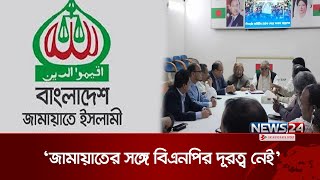 জামায়াতের সঙ্গে বিএনপির দূরত্ব নেই: নজরুল ইসলাম খান | BNP |  Jamaat |  News24