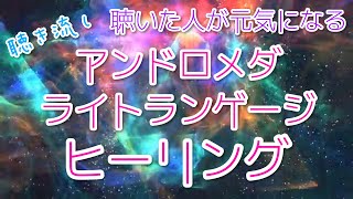 【宇宙語】聴いた人が元気になるアンドロメダライトランゲージ【ヒーリング】聴き流し