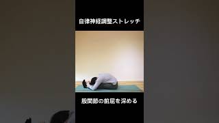 【自律神経調整ストレッチ】　ヨーガ・ピラティス：ボディワーク #shorts